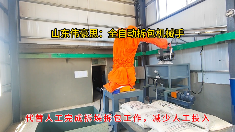 化肥原料自動(dòng)破包機(jī)器人，機(jī)械手拆垛拆包機(jī)江西案例# 全自動(dòng)拆包機(jī)
