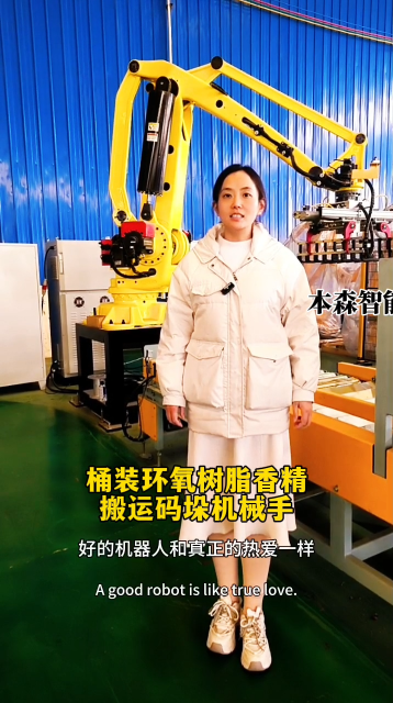 山東本森智能裝備   桶裝環氧樹脂香精搬運碼垛機械手#碼垛機器人
 