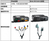 使用Molex MX-DaSH连接器优化汽车分区架构