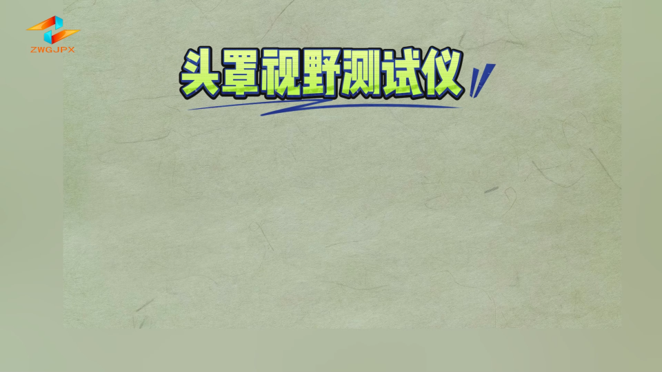 誠衛-頭罩視野測試儀-視頻解說