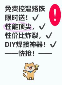 大派送》》》比焊臺還神氣的神奇焊接神器！喜歡就來！#電子diy #電子競技 #焊接神器 