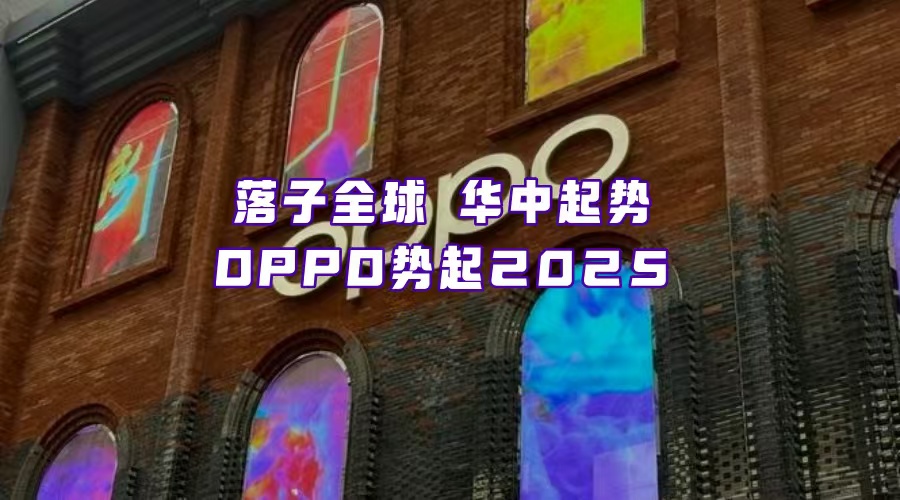 OPPO全面起势，从与年轻人同行开始？