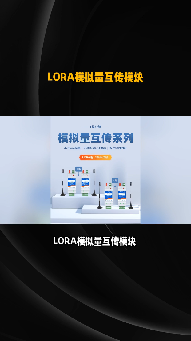 LORA技術助力，模擬量互傳模塊實現智能家居等領域智能化#plc #物聯網 