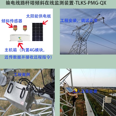 輸電線路<b class='flag-5'>桿塔</b><b class='flag-5'>傾斜</b><b class='flag-5'>在線</b><b class='flag-5'>監(jiān)測(cè)</b><b class='flag-5'>裝置</b>TLKS-PMG-QX是什么？