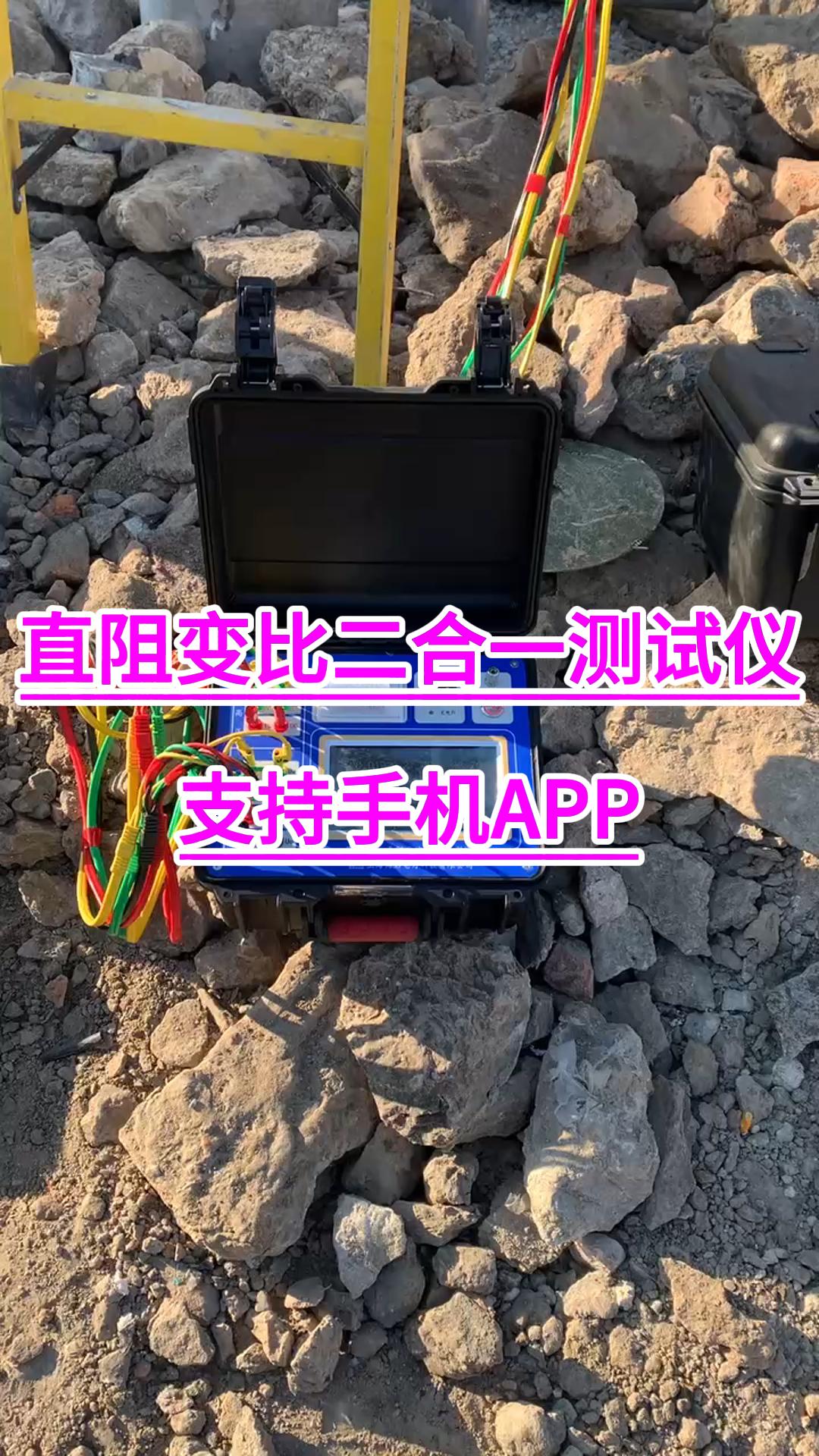 变压器直阻变比二合一测试仪同时支持手机APP远程操作 #APP #远程控制 #直流电阻测试仪 