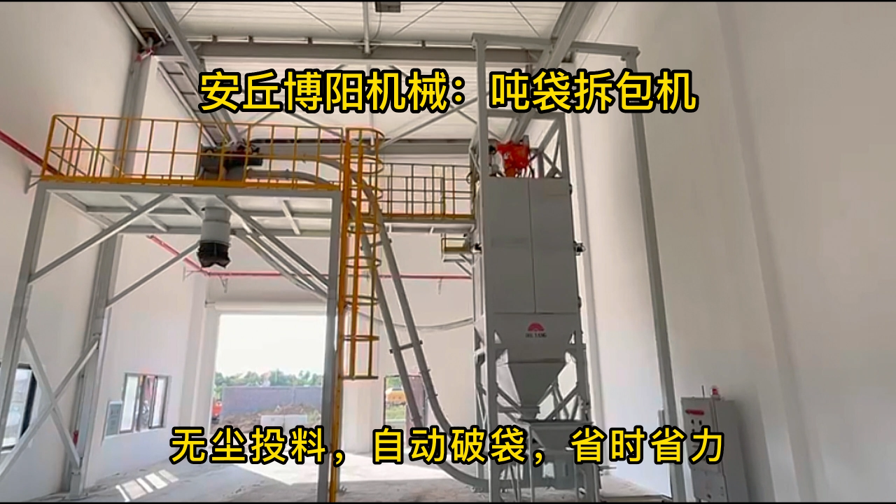 碳酸鈣噸包破袋機(jī)介紹，環(huán)保噸包拆袋輸送站制造# 噸包拆袋設(shè)備
#噸袋自動拆包裝置
 