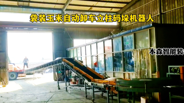 山東本森智能裝備    袋裝玉米自動卸車立柱碼垛機器人#卸車碼垛機器人
 