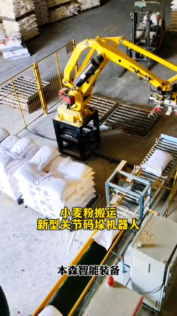 山東本森智能裝備   小麥粉搬運新型關節碼垛機器人#碼垛機器人
 