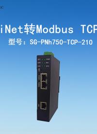 三格電子ProfiNet轉Modbus TCP網關