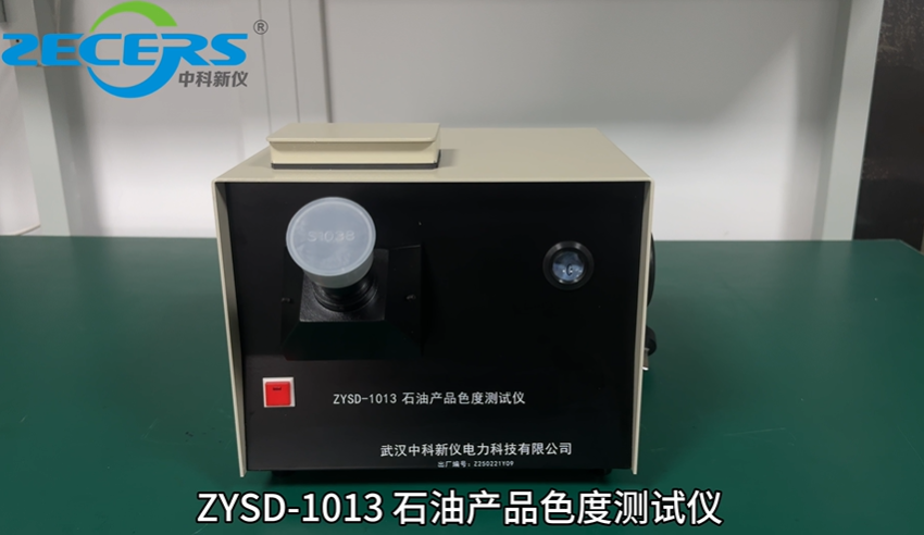 中科新仪ZYSD-1013 石油产品色度测试仪试验操作教程