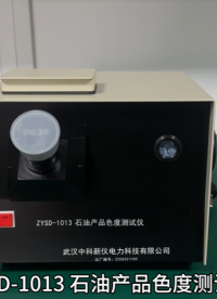 中科新儀ZYSD-1013 石油產(chǎn)品色度測試儀試驗操作教程