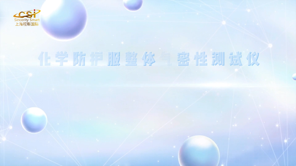 程斯-化學防護服整體氣密性測試儀-解說視頻