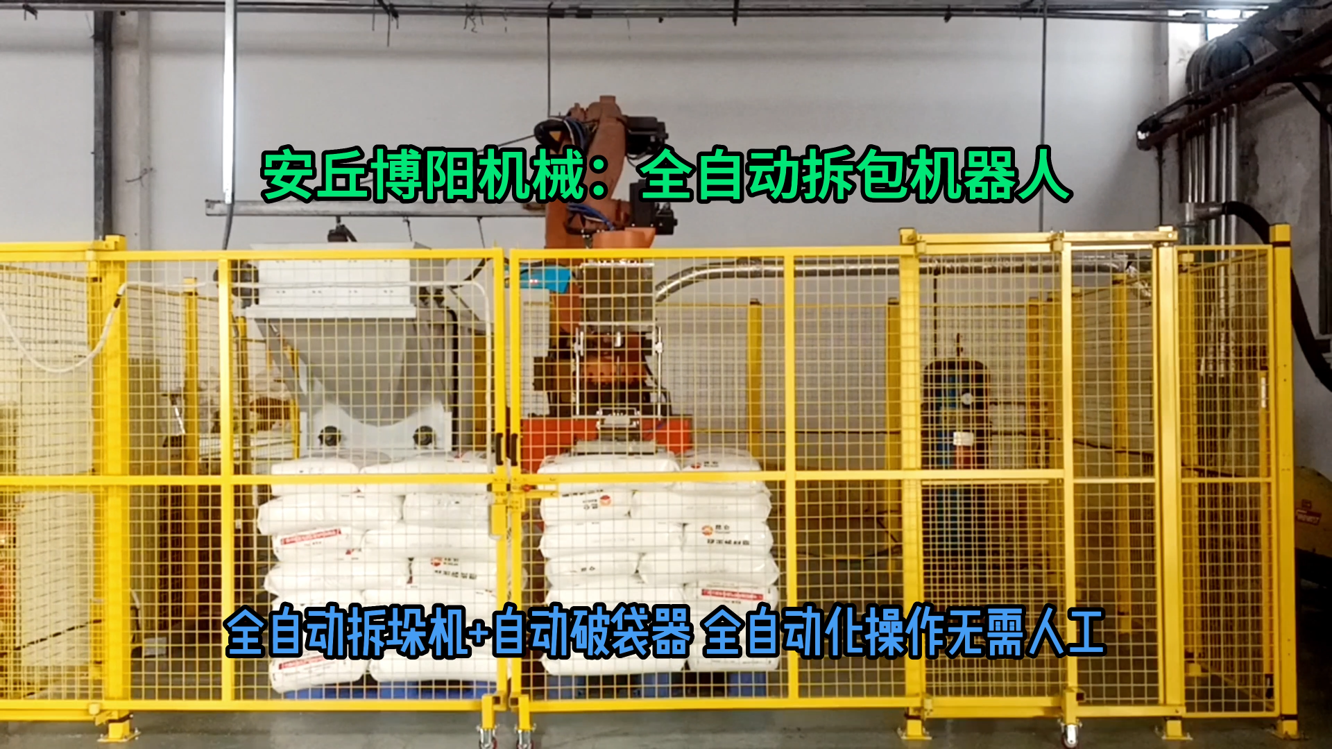 正極材料全自動拆垛拆包機 50kg粉體全自動拆包機械手