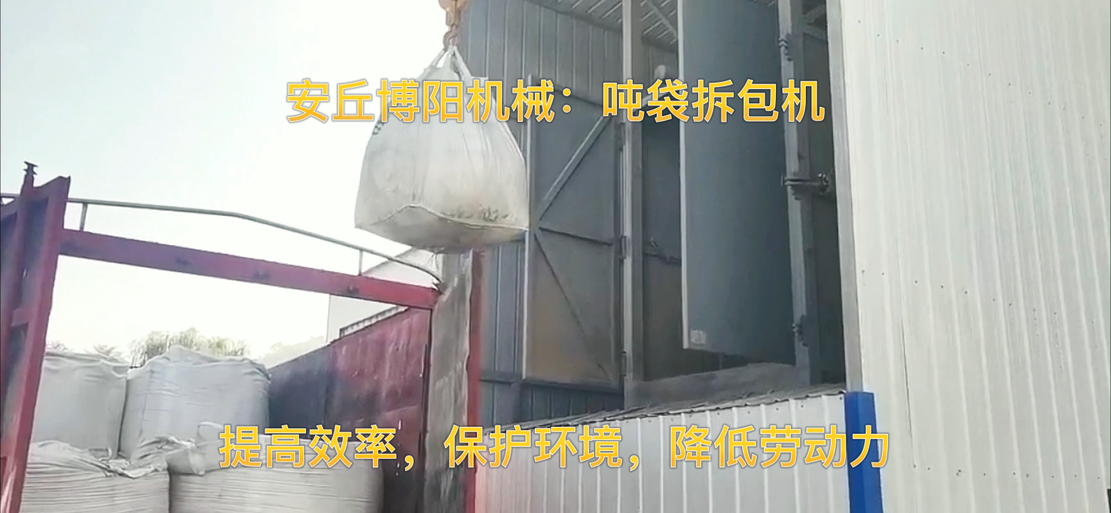 石灰粉噸袋拆包機展示，石家莊噸包自動拆袋設備 #噸包拆袋機
#噸袋破包裝置
#噸包拆包系統
 