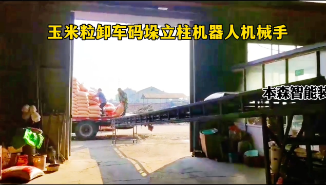山東本森智能裝備   玉米粒卸車碼垛立柱機器人機械手#卸車碼垛機器人 