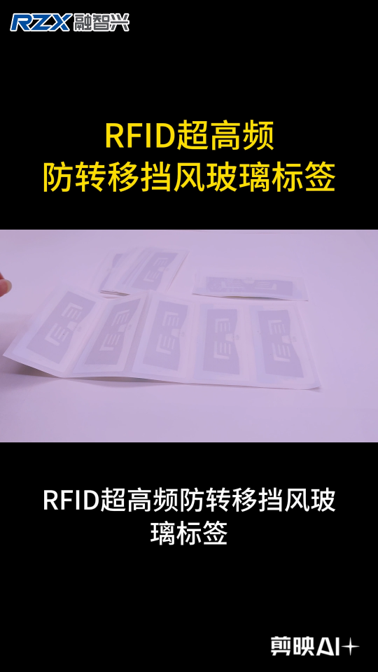 RFID超高頻防轉(zhuǎn)移擋風(fēng)玻璃標(biāo)簽 #rfid標(biāo)簽 #超高頻標(biāo)簽 