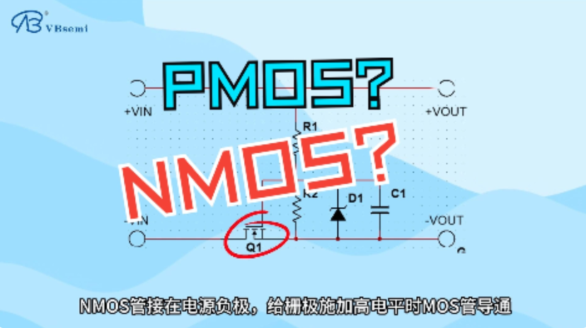 MOS管防反接：Nmos還是Pmos？
#科普 #nmos #防反接 #pmos #電子 #mos管 