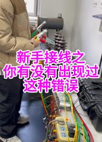 新手接线错误示范？ #新手上路 #错误接线 #电力 #容量测试仪 