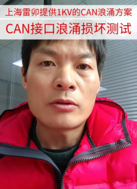 上海雷卯提供1KV的CAN浪涌方案 CAN接口浪涌損壞測試