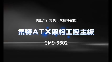 國產集特智能Micro ATX兆芯工控主板GM9-6602詳解