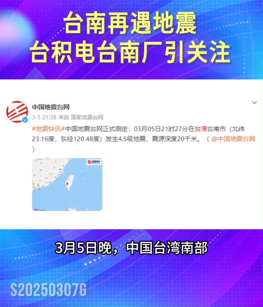 臺南再遇地震，臺積電臺南廠引關注