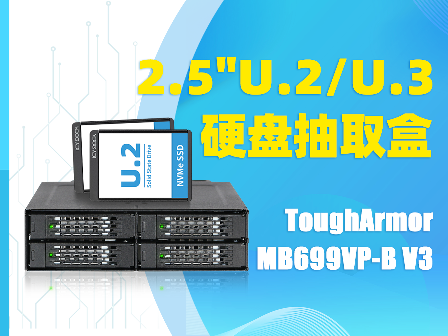 極速64Gb/s！四盤位NVMe U.2/U.3 PCIe 4.0硬盤抽取盒方案 #硬盤盒 #工業 #存儲 