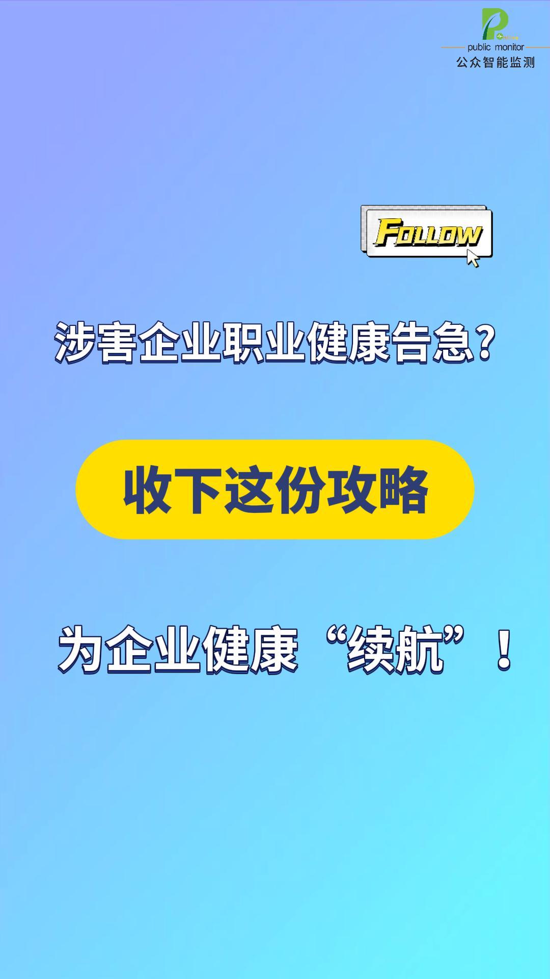 涉害企業職業健康告急?收下這份攻略，為企業健康“續航”！ #職業健康管理服務平臺 #職業衛生管理系統 