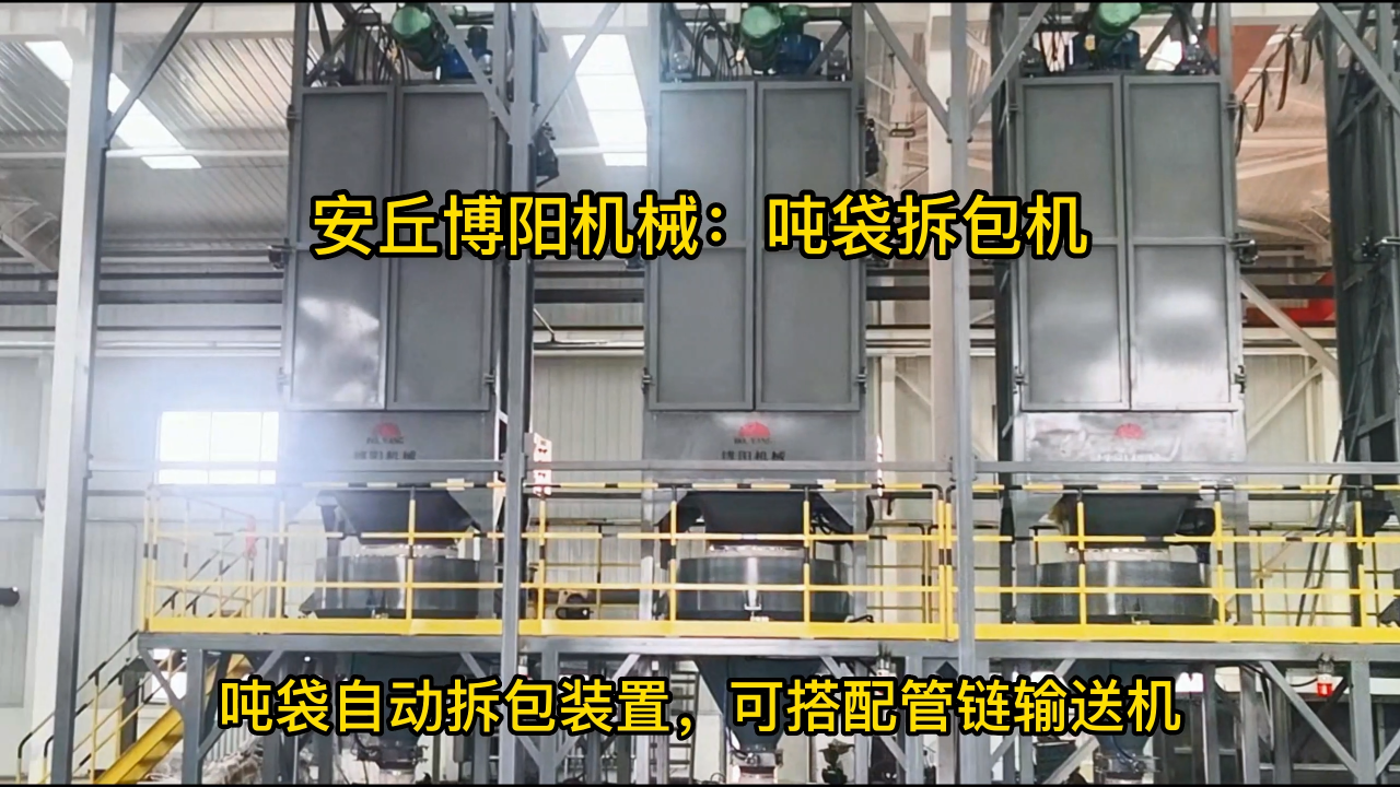 供應(yīng)石墨粉噸袋破包機(jī)，噸袋拆包加料站上料流程# #噸包自動(dòng)拆袋設(shè)備
#噸袋破包機(jī)
 