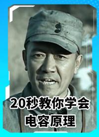 20秒讓你學(xué)會(huì)電容原理！聽懂的靚仔給自己鼓掌！#MDD #MDD辰達(dá)半導(dǎo)體 #半導(dǎo)體 #電容
 