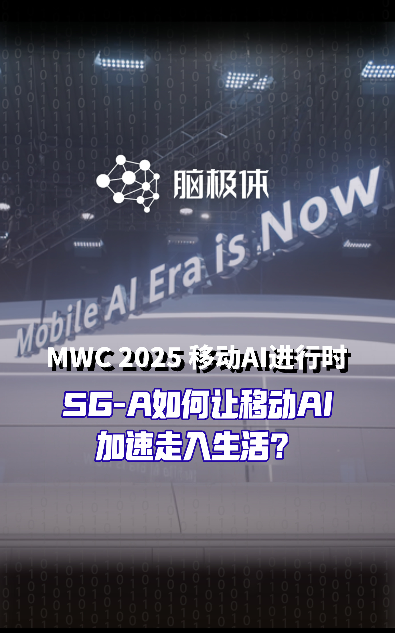 MWC2025，移動(dòng)AI含量爆表，5G-A如何推動(dòng)移動(dòng)AI走進(jìn)生產(chǎn)生活？