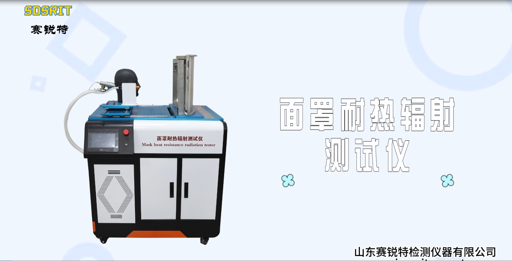 賽銳特-面罩耐熱輻射測試儀-解說視頻