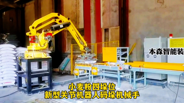 山東本森智能裝備   小麥粉四垛位新型關節(jié)機器人碼垛機械手#碼垛機器人
 