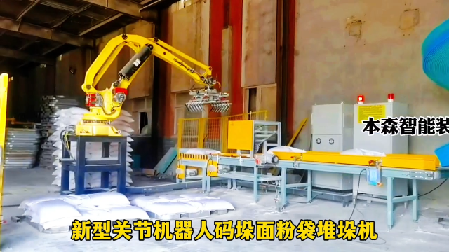 山東本森智能裝備   新型關(guān)節(jié)機(jī)器人碼垛面粉袋堆垛機(jī)#碼垛機(jī)器人
 