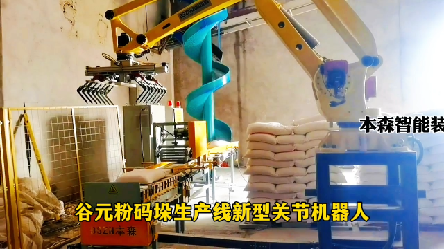 山東本森智能裝備   谷元粉碼垛生產線新型關節機器人#碼垛機器人
 