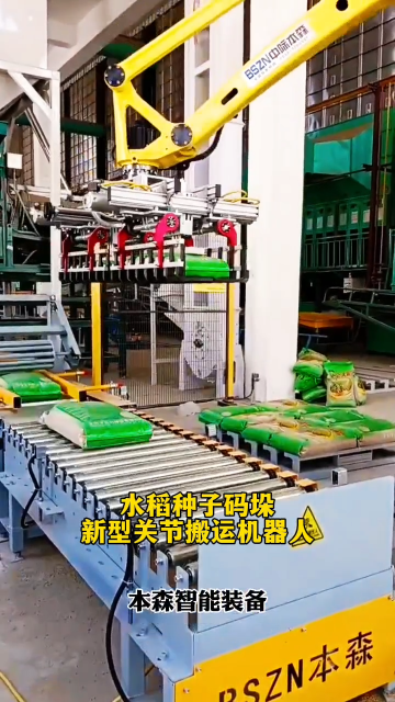 山東本森智能裝備   水稻種子碼垛新型關(guān)節(jié)搬運機器人#碼垛機器人
 