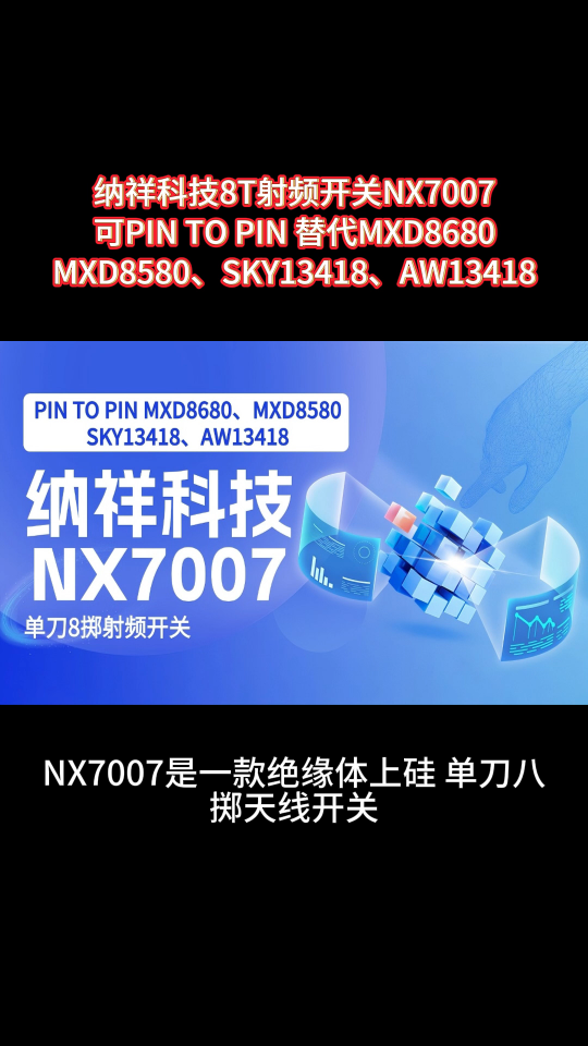 納祥科技NX7007，可替代AW13418，用于蜂窩平板電腦的8T射頻開關 #電路知識 #芯片 