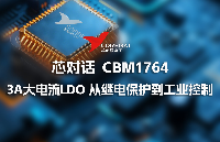 芯對話 | CBM1764:3A大電流LDO，從繼電保護到工業(yè)控制