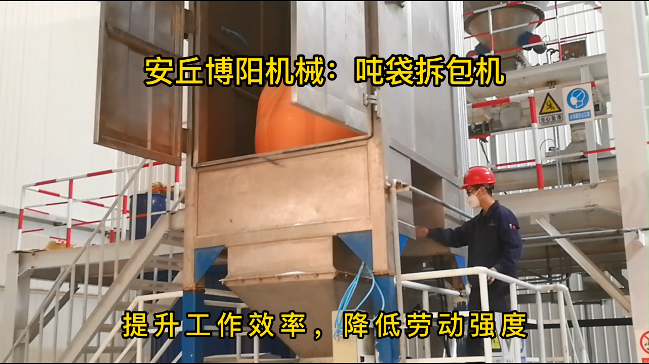 非標定制堿粉噸包破袋機，噸袋無塵拆包卸料機優勢# 噸包破袋設備
#噸包拆包輸送站
 