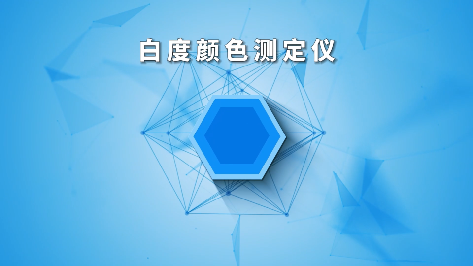 程斯-白度顏色測(cè)定儀-視頻