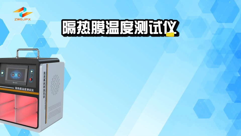 誠(chéng)衛(wèi)-隔熱膜溫度測(cè)試儀-測(cè)試穩(wěn)定