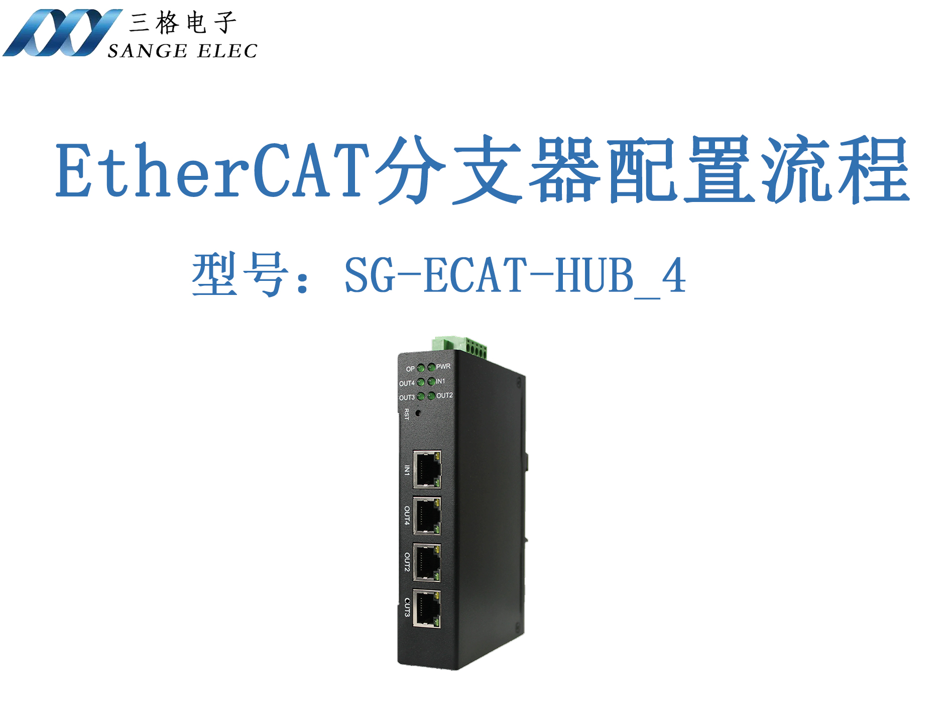 三格電子EtherCAT分支器講解及配置流程