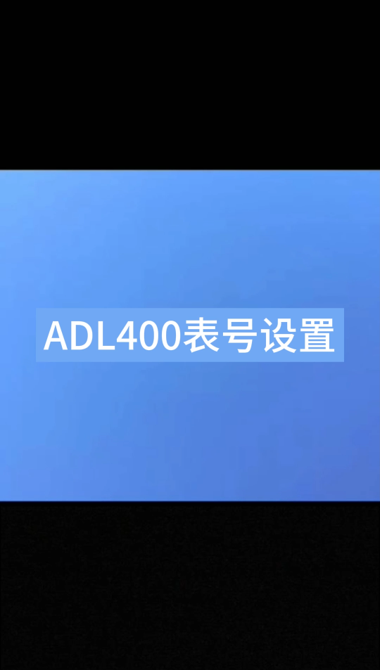 ADL400电表，标号设置
如有技术问题，请联系安科瑞 李明君：18702111683#智慧能源 