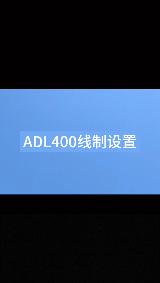 安科瑞ADL400导轨式多功能电表线制设置， 安科瑞李明君：18702111683#电路知识 