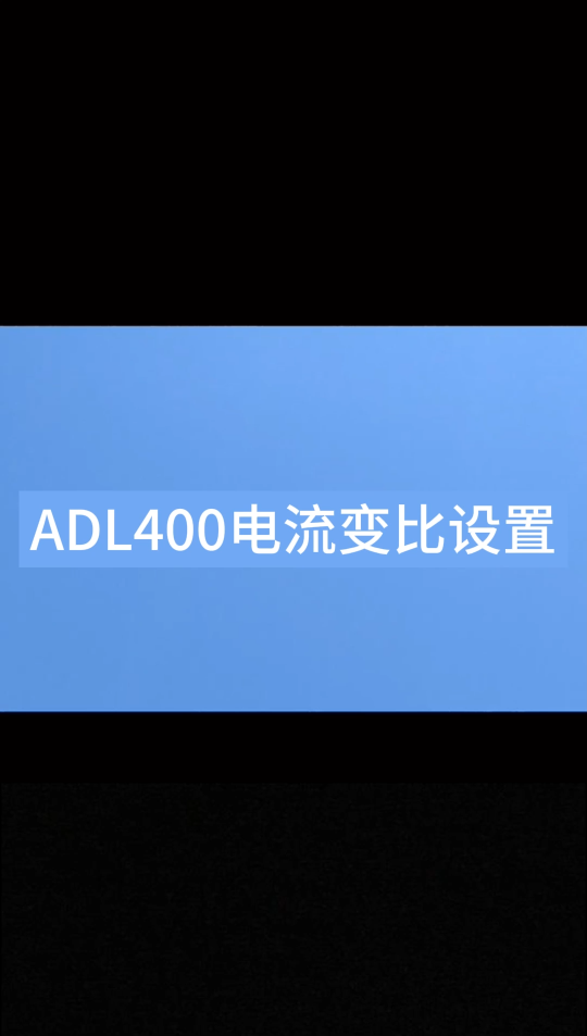 安科瑞ADL400导轨式多功能电表电流表比设置
技术问题，请联系安科瑞 李明君：18702111683