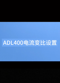 安科瑞ADL400導(dǎo)軌式多功能電表電流表比設(shè)置
技術(shù)問題，請(qǐng)聯(lián)系安科瑞 李明君：18702111683