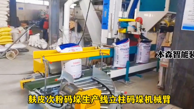 山東本森智能裝備   麩皮次粉碼垛生產線立柱碼垛機械臂#碼垛機器人
 