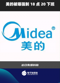 美的被曝強(qiáng)制18點(diǎn)20下班 