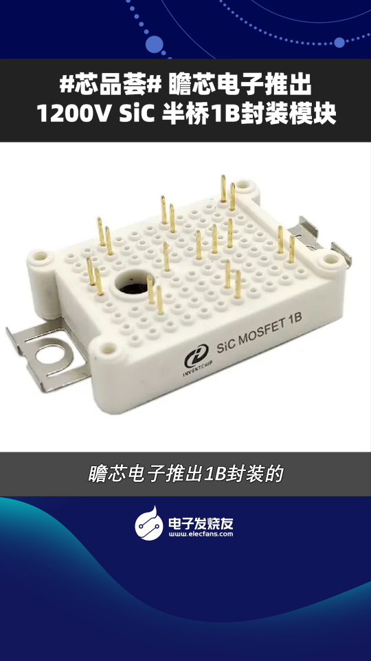 瞻芯电子推出1200V sic半桥1B封装模块