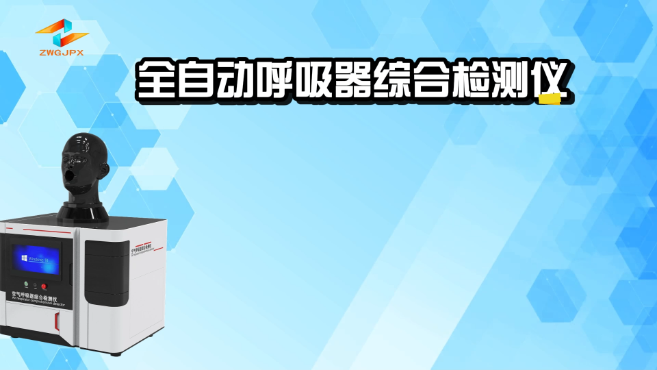 誠衛(wèi)-全自動呼吸器綜合檢測儀-采樣快速穩(wěn)定