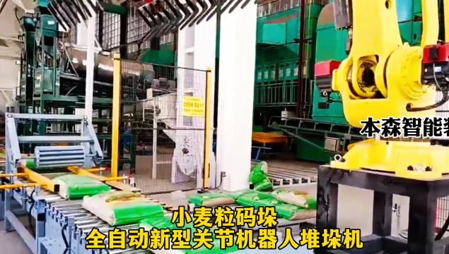 山東本森智能裝備   小麥粒碼垛全自動新型關節機器人堆垛機#碼垛機器人
 